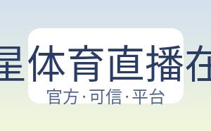 海星体育直播在线 配图