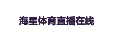 海星体育直播在线